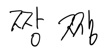 Native Korean handwriting of 짱, written neatly and then quickly