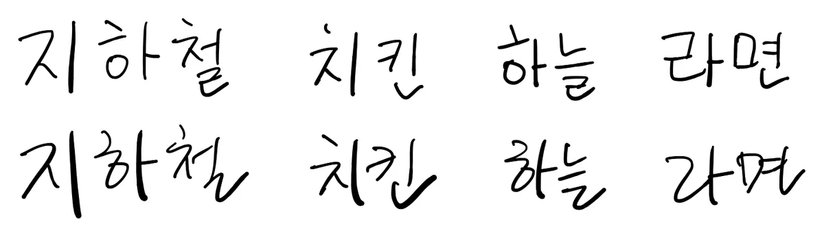 Native Korean handwriting of the same words written neatly and then quickly, showing how real Hangul differs from a font